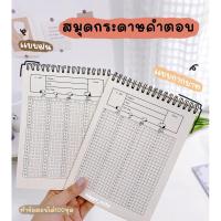 ราคา สมุดกระดาษคำตอบ ปกน้ำตาล สันห่วงบน กระดาษถนอมสายตา ขนาด Aปี (24308408327)