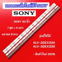 ราคา หลอดไฟ LED SONY 32 นิ้ว รุ่นที่ใช้ได้ KLV-32EX33A KLV-32EX330 4แถว 8LED Backlight SONY อะไหล่ทีวี (28939214319)