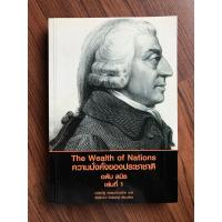 ราคา ความมั่งคั่งของประชาชาติ อดัม สมิธ เล่ม1 (The Wealth of Nations (3378360125)