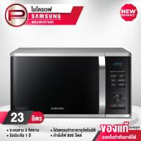 ราคา Samsung ไมโครเวฟ อุ่น ย่าง รุ่น MG23K3575AS/ST 800 วัตต์ ย่าง 1050 วัตต์ จุ 23 ลิตร รับประกัน 1 ปี (24670550051)