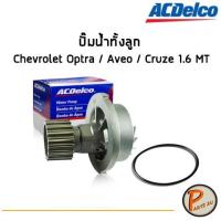 ราคา ACDelco ปั๊มน้ำทั้งลูก Chevrolet Optra / Aveo / Cruze 1.6 MT / 19314544 เชฟโรเลต ออฟต้า อาวีโอ ครูซ (5780573382)
