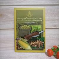 ราคา สารานุกรมไทยสำหรับเยาวชน เล่ม16(สภาพ95%) (10791594787)