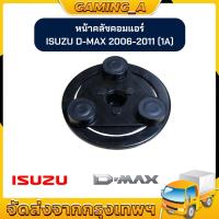 ราคา จานหน้าครัช คอมแอร์ หน้ามู่เลย์คอมแอร์ สำหรับคอมเพรสเซอร์แอร์ Isuzu D-Max Commonrail ดีแมก คอมมอนเรล ปี 2006-2011 รุ่นสา (27930677061)