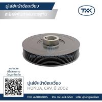 ราคา TKK - มู่เล่ย์หน้าเครื่อง (PULLEY) , มู่เล่ย์หน้าข้อเหวี่ยง HONDA (ฮอนด้า) CRV ปี 2002 (22406117371)