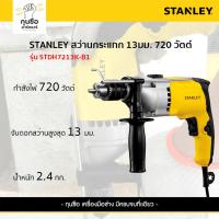 ราคา STANLEY สว่านกระแทก 13mm 800W รุ่น STDH7213K-B1 (27109196668)