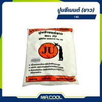 ราคา ปูนซีเมนต์ (ขาว) 1 กก. JU (22290268591)