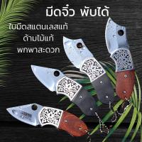 ราคา มีด มีดจิ๋ว มีดจิ๋วพับได้ พวงกุญแจมีดจิ๋ว ไว้สำหรับ ทำสวน ทำอาหาร เดินป่า กางเต้นท์ **มีสินค้าพร้อมส่ง** (24568032202)