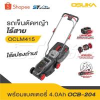 ราคา OSUKA รถเข็นตัดหญ้าไร้สาย รุ่น OCLM-415 ปรับความสูงได้ 3 ระดับ รถตัดหญ้า รถเข็นตัดหญ้าแบตเตอรี่ รถตัดหญ้าแบต ไร้สาย 20V (26971169291)