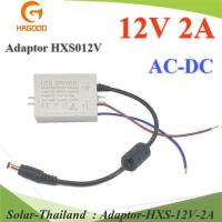 ราคา อะแดปเตอร์ CCTV แปลงไฟ AC220V to DC 12V ขนาด 2A หัวเสียบ 5.5mm. ไม่ใช้ปลั๊ก รุ่น Adaptor-HXS-12V-2A (24956669044)