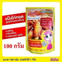 ราคา แป้งไก่ทอดหาดใหญ่ ผงหมักไก่ทอดหาดใหญ่​ ผงหมักแหนม น้ำหมักไก่ย่าง นัส​ริน หอม กรอบ​ (21633657472)