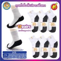ราคา ถุงเท้านักเรียน ไทย ข้อสั้น สีขาวพื้นเทา ข้อสั้นเหนือตาตุ่ม ยกแพ็ค12คู่ (2307064182)
