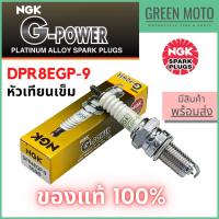 ราคา หัวเทียนเข็ม NGK เอ็นจีเค G-Power DPR8EGP-9 สำหรับมอเตอร์ไซค์ PHANTOM 200 (16565213033)