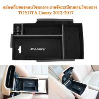 ราคา ถาดจัดระเบียบคอนโซลกลาง TOYOTA Camry 2012 2013 2014 2015 2016 2017 กล่องเก็บของคอนโซลกลางรถ กล่องเก็บของที่พักแขนตรงกลาง (3003740334)