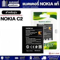 ราคา แบตเตอรี่แท้ Nokia C2 แบตมือถือ (25801602680)