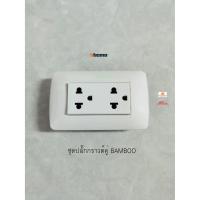 ราคา BTICINO BAMBOO ชุดปลั๊กกราวด์คู่ พร้อมใช้งาน (9728720587)