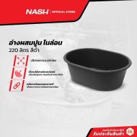 ราคา NASH อ่างผสมปูน ไนล่อน 220 ลิตร สีดำ |BAI| (15073719391)