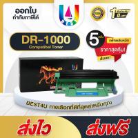 ราคา BEST4U เทียบเท่า DRUM DR-1000/DR1000/D1000/DR 1000 (แพ็ค 5) Drum For Brother 1815/1910/1112/1510 (2791230042)