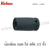 ราคา Koken บ๊อกซ์ลม ถอด-ใส่ สตัด 1/2 นิ้ว ขนาด 6-12 มม. รุ่น 14100M (Impact Screw and Stud Pullers) (2162932449)