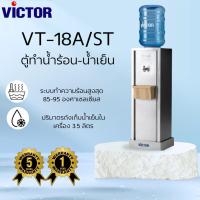 ราคา VICTOR ตู้กดน้ำเย็นสแตนเลส แบบ 1ก็อก 85W รุ่นVT-18A/ST (24846230883)