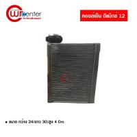 ราคา คอล์ยเย็น อีซูซุ ดีแม็กซ์ 12 คอยล์เย็นแอร์รถยนต์ Evaporator ตู้แอร์ Isuzu D-Max 12 (1749127141)