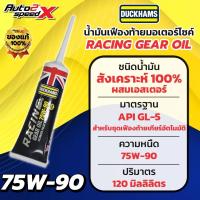 ราคา น้ำมันเฟืองท้ายมอเตอร์ไซค์ ดั๊กแฮมส์ DUCKHAMS RACING Gear Oil 75W-90 สังเคราะห์แท้ 100% (40961495875)
