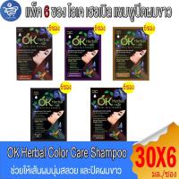 ราคา (แพ็ค 6 ซอง) โอเค เฮอเบิล แชมพูปิดผมขาว OK Herbal by M-joy Color Care Shampoo 30 มล. (43706611957)