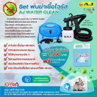 ราคา AJ Water Jet เครื่องพ่นฆ่าเชื้อ แถมน้ำยาพ่นยาฆ่าเชื้อ เกรดฉีดเข้าปากได้ (3430524088)