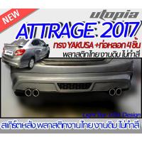 ราคา สเกิร์ตหลัง ATTRAGE 2017 พร้อม ปลายท่อหลอก 4 ชิ้น ลิ้นหลัง ทรง YAKUSA พลาสติก ABS งานดิบ ไม่ทำสี ไม่รวมท่อหลอก (18578081623)