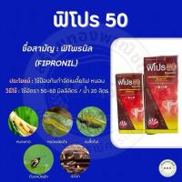 ราคา ฟิโปร 50(ฟิโพรนิล) สารกำจัดปลวก หนอน เพลี้ยไฟ ปลวกในดิน และแมลงในบ้าน (28685354572)