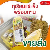ราคา ขายส่ง! ทุเรียนแช่แข็ง FrozenDurian กล่องอลูมิเนียม (24785345612)