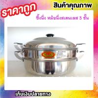 ราคา ซึ้งนึ่งอาหาร หม้อซึ้งนึ่ง เซต 3 ชิ้น(ตราร่ม) ซึ้งนึ่ง หม้อซึ้ง หม้อนึ่ง หม้อนึ่งอาหาร หม้อนึ่งอาหาร ซึ้งสแตนเลส T0525 (7423370899)