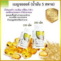 ราคา [แท้100% ] น้ำมันเสริมภูมิ เบญจออยล์(Benja oil) น้ำมันสกัดเย็น พรีเมี่ยมเกรด5ชนิด น้ำมัน5สหายขายดี (4857616560)