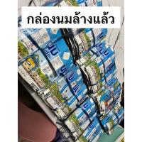 ราคา กล่องนมล้างสะอาด 50ชิ้น/แพ็ค พร้อมส่ง คละแบรนด์ (29911564519)