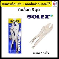 ราคา Solex คีมล็อค 3 จุด ขนาด 10 นิ้ว ของแท้100% โซเล็กซ์ คีมล็อคซุปเปอร์ (23925800225)
