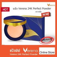 ราคา แป้ง VERENA 24K Perfect Powder แป้งเวอรีน่า 24k (20030373274)