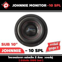 ราคา ลำโพงซับวูฟเฟอร์ติดรถยนต์ 10”นิ้วลำโพงเบส Subwoofer ยี่ห้อ JOHNNIE MONITOR รุ่น 10 SPL เบสหนัก เหล็กหล่อ ดอกละ 1750 บาท (3689820636)