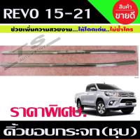 ราคา คิ้วขอบกระจก ชุบโครเมี่ยม 2ชิ้น TOYOTA REVO 2015-2021 รุ่น2ประตู (RI) ราคาลดพิเศษ (16270703779)