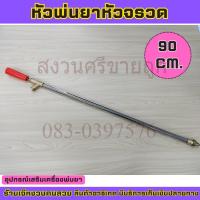 ราคา TC3024 ก้านพ่นยา ด้ามฉีดพ่นยา ขนาด 90 ซม. หัวทองเหลือง (หัวจรวด) ด้ามพ่นยาหัวจรวด by เจ๊หงวนคนสวยจึ้ง (25731989295)