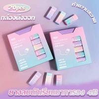 ราคา ❤ยางลบไล่สี ยางลบสี สะอาด กะทัดรัด พกพาสะดวก มี 20 ก้อนในกล่อง ยางลบน่ารัก (44202424055)