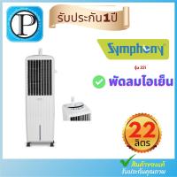ราคา Symphony พัดลมไอเย็น ขนาด 22 ลิตร รุ่น Diet 22i ลมแรงพิเศษ ควบคุมการทำงานด้วยรีโมทคอนโทรล (19686627668)