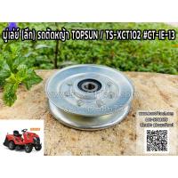 ราคา มู่เล่ย์ (ลึก) รถตัดหญ้า TOPSUN / TS-XCT102 #CT-IE-13 (23072837692)
