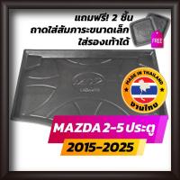 ราคา ถาดท้ายรถยนต์ MAZDA2 5 ประตู ปี 2015 ถึง 2025 ถาดท้ายรถ ถาดรองสำภาระท้ายรถ มาสด้า2 5D (5831044605)