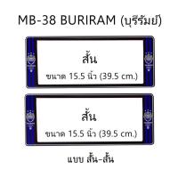 ราคา กรอบป้ายทะเบียนรถยนต์ กันน้ำ ลาย MB-38 ทีมบุรีรัมย์ Buriram 1 คู่ สั้น-สั้น ขนาด 44x16 cm. มีน็อตในกล่อง แข็งแรง ทนทาน (6535945465)