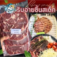 ราคา ริบอายชิ้นสเต็ก 1Kg. (4-6ชิ้น) ส่งด่วนภายในวัน เหมาค่าส่ง ฟรีกล่องโฟม!! ทุกจังหวัดทั่วไทย เนื้อริบอาย สเต็กริบอาย (29501200201)