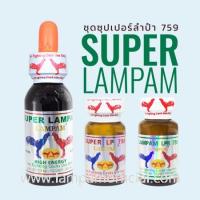 ราคา ชุด SUPRER LAMPAM 759 ชุด ซุปเปอร์ลำปำ 759 #ชุดโด๊ป #ยาไก่ #ไก่ชน #ยาไก่ชน #ลำปำ #ของแท้100% #สต็อคจากบริษัทโดยตรง (2759959393)