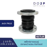 ราคา เฟล็กซ์ยางลอนคู่ ปลายหน้าแปลน(PN10)1 1/2นิ้ว, 2นิ้ว, 2 1/2นิ้ว Double Sphere Rubber Flexible Joint(PN10)1 1/2"-2 1/2" (28304947145)