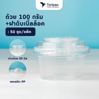 ราคา Toripac ถ้วยพลาสติกPP 100 กรัม, 150 กรัม พร้อมฝาดับเบิ้ลล็อค ปาก 95 มม. ถ้วยใส่ขนม (50ชุด/แพ็ค) (29359333291)