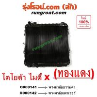ราคา O000141 O000142 หม้อน้ำ ไมตี้X หม้อน้ำ ไมตี้เอ็กซ์ หม้อน้ำ MTX รังผึ้งหม้อน้ำไมตี้ X โตโยต้า MTX TOYOTA ทองแดง (8705651311)