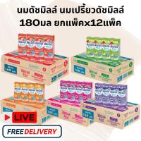 ราคา (ส่งฟรี) ยกลัง นมเปรี้ยวดัชมิลล์ ดัชมิลล์ ขนาด180มล. 48กล่อง (29171902453)