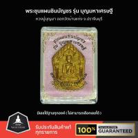 ราคา พระขุนแผนชินบัญชร รุ่น บุญมหาเศรษฐี หลวงปู่บุญมา ออกวัดบ้านแก่ง ปราจีนบุรี เนื้อว่านสบู่เลือด ฝังตะกรุดเงิน มีเลขใต้ฐาน (6890379826)